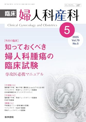 臨床婦人科産科 2025年 5月号 今月の臨床　知っておくべき婦人科腫瘍の臨床試験　専攻医必携マニュアル