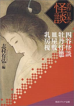 名作 日本の怪談 四谷怪談 牡丹灯籠 皿屋敷 乳房榎 (角川ソフィア文庫 334)