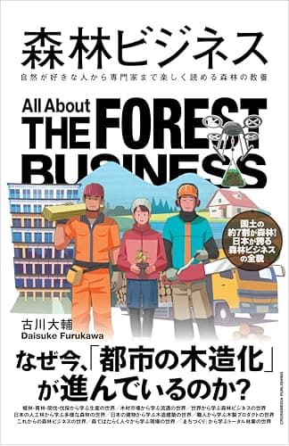 森林ビジネス 自然が好きな人から専門家まで楽しく読める森林の教養