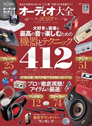 オーディオ大全 2023 (100％ムックシリーズ)