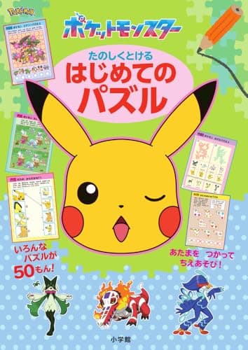 ポケットモンスター たのしくとける はじめてのパズル