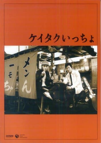 ギター弾き語り ケイタク/ケイタクいっちょ