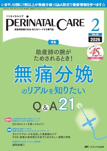 ペリネイタルケア 2026年2月号〈特集〉無痛分娩のリアルを知りたい Q＆A 21（第45巻2号）