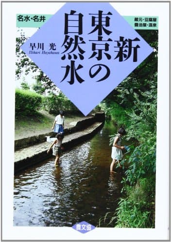 新・東京の自然水