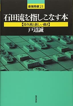 石田流を指しこなす本【持久戦と新しい動き】 (最強将棋21)