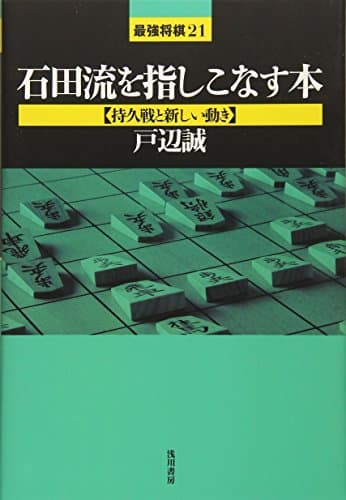 石田流を指しこなす本【持久戦と新しい動き】 (最強将棋21)