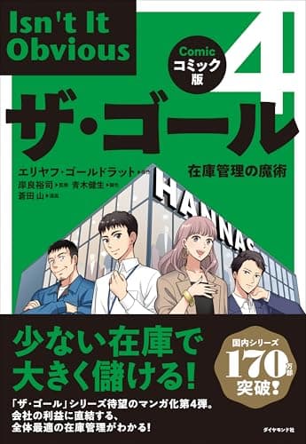 コミック版ザ・ゴール４: 在庫管理の魔術