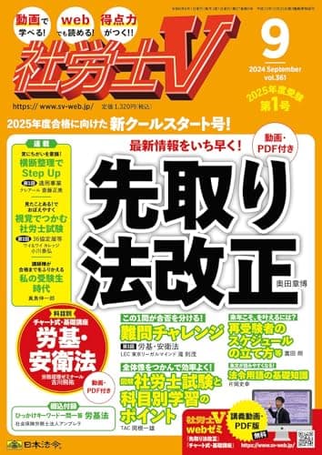 社労士V 2024年 09月号 [雑誌]