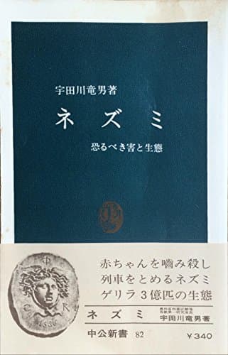 ネズミ―恐るべき害と生態 (1965年) (中公新書)