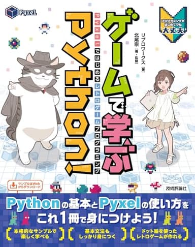 ゲームで学ぶPython！ Pyxelではじめるレトロゲームプログラミング