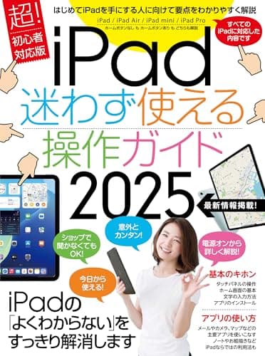 iPad迷わず使える操作ガイド2025（超初心者向け／全機種対応）