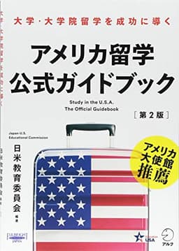アメリカ留学公式ガイドブック[第2版]
