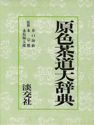 原色茶道大辞典