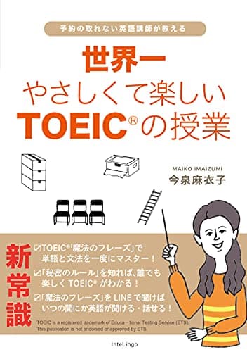 世界一やさしくて楽しいTOEICの授業: 予約の取れない英語講師が教える (InteLingo)