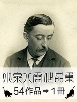 『小泉八雲作品集・54作品⇒1冊』