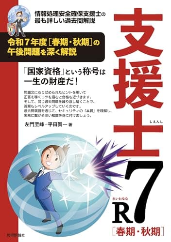支援士R7 春期・秋期　－情報処理安全確保支援士の最も詳しい過去問解説