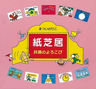 紙芝居-共感のよろこび (単行本図書)