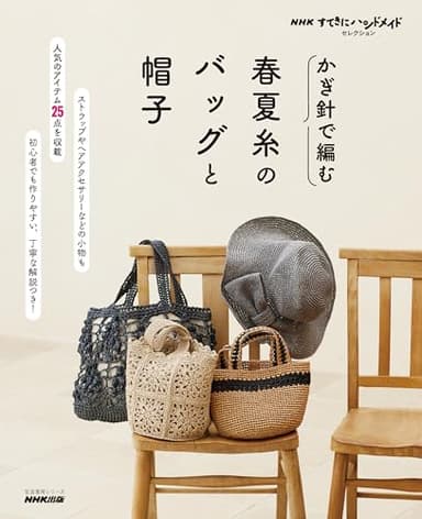 NHKすてきにハンドメイドセレクション かぎ針で編む 春夏糸のバッグと帽子 (生活実用シリーズ)