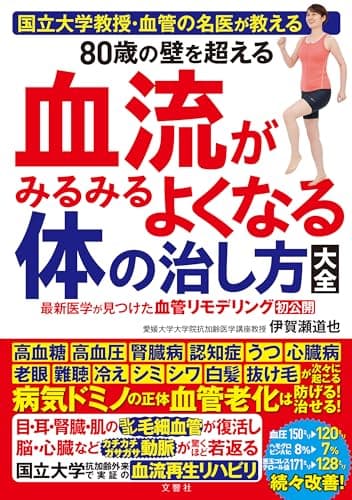 国立大教授・血管の名医が教える　80歳の壁を超える血流がみるみるよくなる体の治し方大全