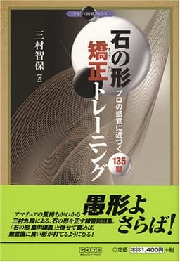 石の形 矯正トレーニング ‾プロの感覚に近づく135題‾ (マイコミ囲碁ブックス)