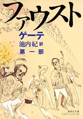 新訳決定版 ファウスト 第一部 (集英社文庫 ヘリテージシリーズ G 1-1)