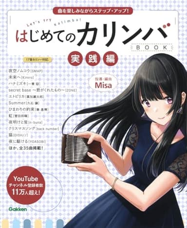 はじめてのカリンバBOOK 実践編-曲を楽しみながらステップ・アップ!