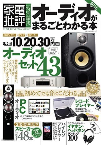 オーディオがまるごとわかる本2018 (100%ムックシリーズ)