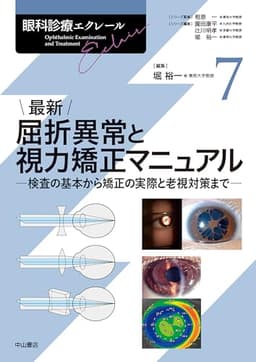 最新 屈折異常と視力矯正マニュアルー検査の基本から矯正の実際と老視対策までー (眼科診療エクレール)