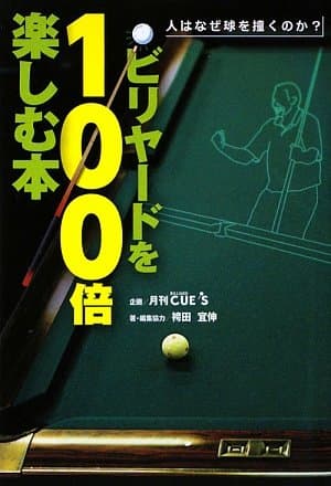 ビリヤードを100倍楽しむ本: 人はなぜ球を撞くのか?