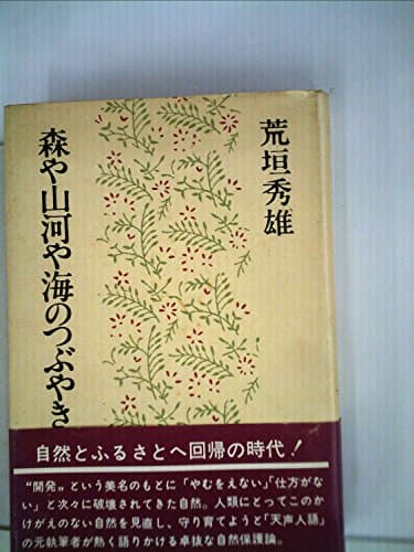 森や山河や海のつぶやき (1979年)