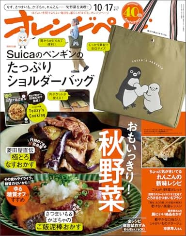 オレンジページ 2025年 10/17号増刊「Suicaのペンギンのたっぷりショルダーバッグ」