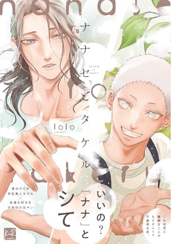ナナセとタケル (KiR comics)