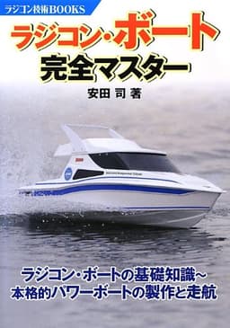 ラジコン・ボート完全マスター (ラジコン技術BOOKS)