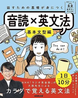 音声DL BOOK 話すための基礎が身につく 音読×英文法: 基本文型編 (NHKテキスト)