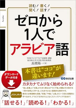 読む！ 書く！ 聞く！ 話す！ ゼロから1人でアラビア語 【ダウンロードデータ付き】 (語学の教科書)