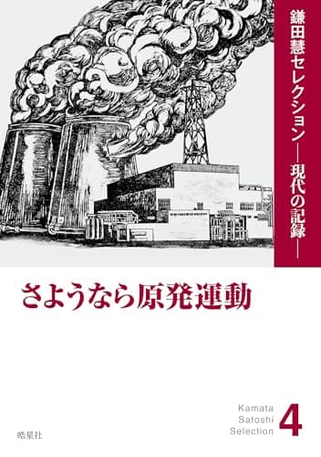 さようなら原発運動（脱原発の大衆運動を一挙に拡大した「さようなら原発運動」の記録と現地ルポ） (鎌田慧セレクション ─ 現代の記録 ─)