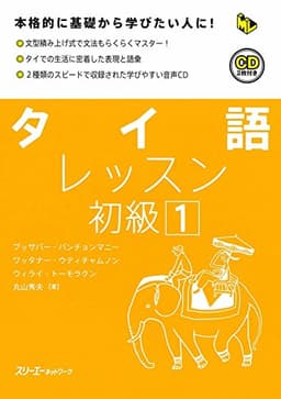 タイ語レッスン初級: 本格的に基礎から学びたい人に! (1) (マルチリンガルライブラリー)