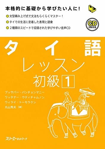 タイ語レッスン初級: 本格的に基礎から学びたい人に! (1) (マルチリンガルライブラリー)