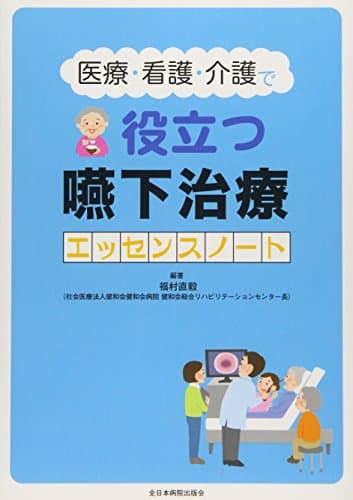 医療・看護・介護で役立つ嚥下治療エッセンスノート