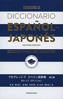 プログレッシブ スペイン語辞典〈第2版〉カレッジエディション
