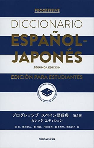 プログレッシブ スペイン語辞典〈第2版〉カレッジエディション