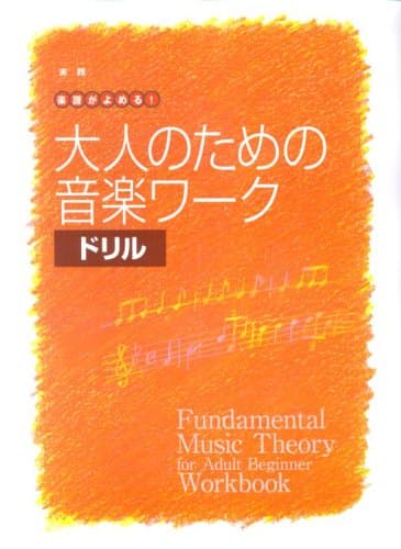 大人の音楽ドリル 実践 楽譜がよめる! 大人のための音楽ワーク ドリル
