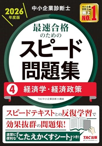 中小企業診断士 2026年度版 最速合格のためのスピード問題集 4経済学・経済政策【科目別学習に対応/本試験分析による高精度なオリジナル問題】（TAC出版）