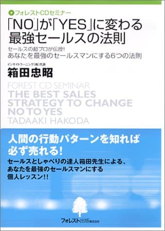 CD 『「NO」が「YES」に変わる 最強セールスの法則』完全習得セミナー