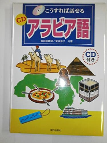 こうすれば話せるCDアラビア語