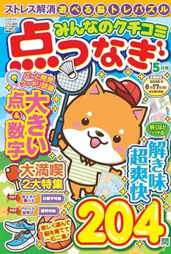 みんなのクチコミ点つなぎ 2026年5月号