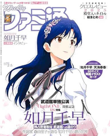 週刊ファミ通 2026年2月5日号 No.1932 [雑誌]