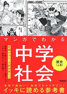 マンガでわかる中学社会　歴史上巻 (ＣＯＭＩＣ×ＳＴＵＤＹ)