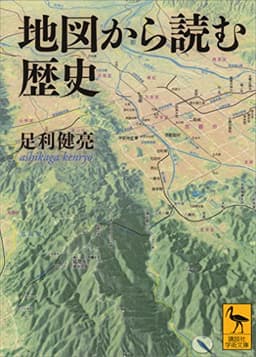地図から読む歴史 (講談社学術文庫)