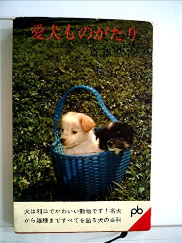 愛犬ものがたり (1963年) (ポケット文春)